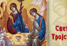 Дан Свете Тројице – обичај је да се куће и цркве украшавају зеленилом Свето Тројство (Света Тројица, Свете Тројице)