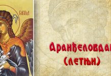 Данас је летњи Аранђеловдан Аранђеловдан (летњи)