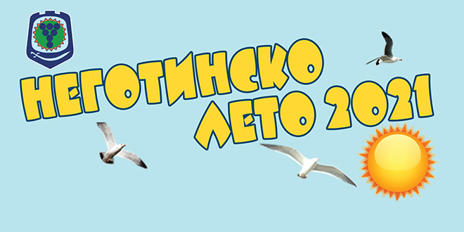 Манифестација „Неготинско лето 2021” Манифестација „Неготинско лето 2021”