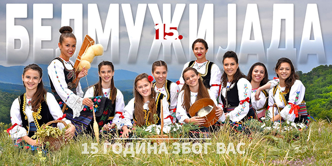 15. Белмужијада у Сврљигу 15. Белмужијада у Сврљигу