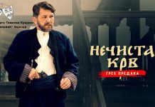 Филм „Нечиста крв – грех предака“ пред зајечарском публиком 1. и 2. септембра
