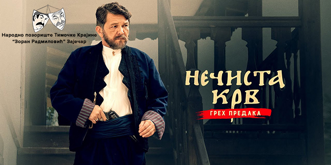 NPTK-Zoran-Radmilovic-Zajecar-FIlm-Necista-krv-greh-predaka