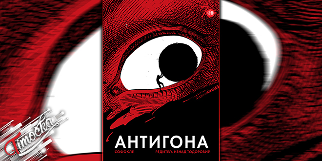 Представа „Антигона”