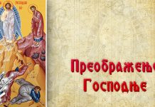Данас се слави Преображење Господње Преображење Господње