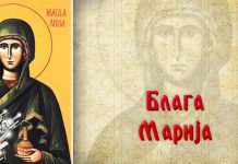 Српска православна црква и верници обележавају Благу Марију