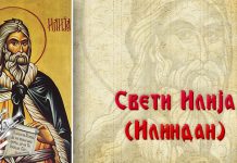 Данас је Свети Илија Громовник Свети Илија (Илиндан)