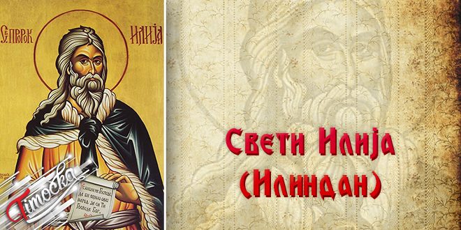 Свети Илија (Илиндан) Свети Илија (Илиндан)
