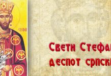Данас се слави Свети Стефан, деспот српски Свети Стефан (деспот српски)