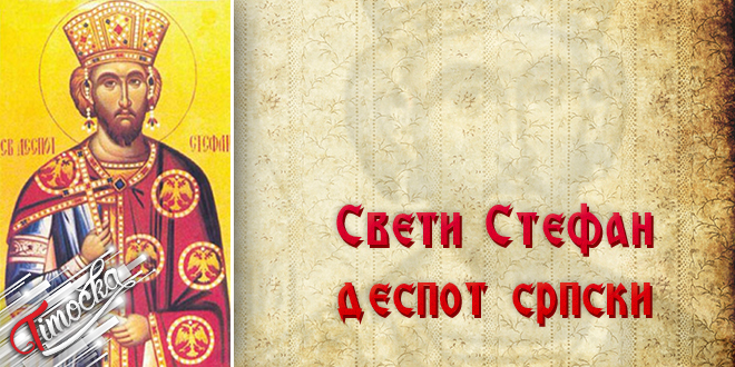 Свети Стефан (деспот српски) Свети Стефан (деспот српски)