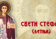 Данас се празнује Свети Стефан летњи Свети Стефан Ветровити (летњи)