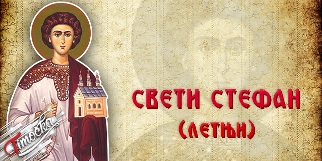 Свети Стефан Ветровити (летњи) Свети Стефан Ветровити (летњи)
