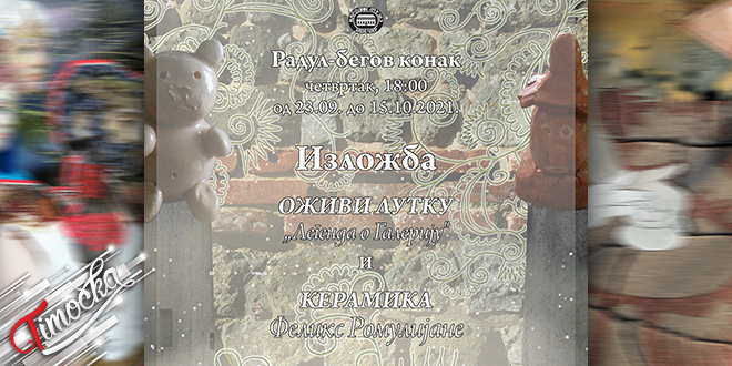 Изложба &bdquo;Оживи лутку: Легенда о Галерију&rdquo; и &bdquo;Керамика Феликс Ромулијане&rdquo;