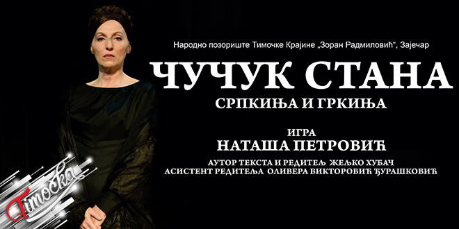Монодрама „Чучук Стана – Српкиња и Гркиња” Монодрама „Чучук Стана – Српкиња и Гркиња”