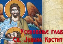 Православна црква обележава Усековање главе Светог Јована Крститеља Усековање главе Светог Јована Крститеља