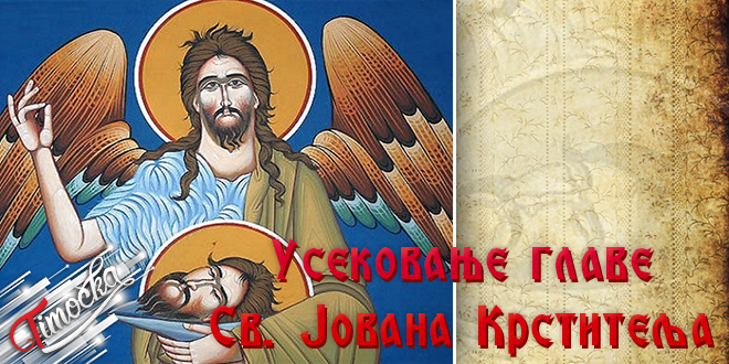 Усековање главе Светог Јована Крститеља