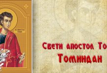 Данас је Томиндан Свети апостол Тома – Томиндан