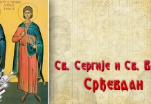 Данас је Срђевдан Свети Сергије и Свети Вакхо – Срђевдан