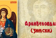 Данас је Сабор Светог архангела Михаила – Аранђеловдан Аранђеловдан (зимски)