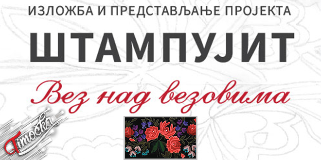 Изложба и пројекат &bdquo;Штампујит &ndash; вез над везовима&rdquo; у Кладову
