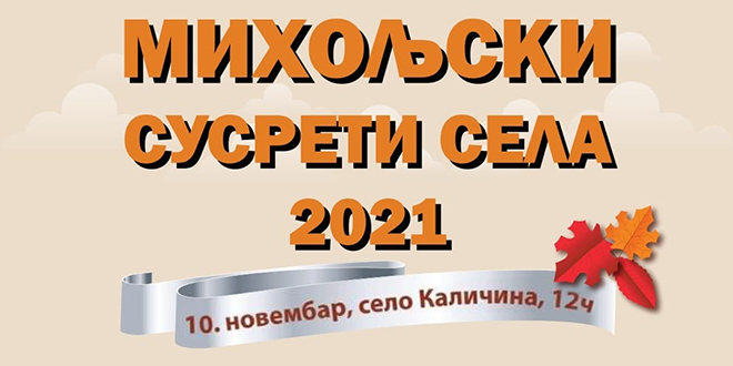Манифестација &bdquo;Михољски сусрети села&rdquo; у Каличини