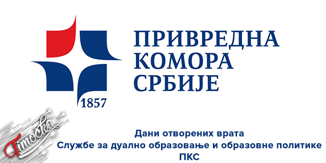 Привредна комора Србије: Дани отворених врата Службе за дуално образовање и образовне политике ПКС
