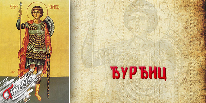 Свети Георгије — Ђурђиц Свети Георгије — Ђурђиц