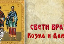 Данас се обележавају Свети Врачи Свети Врачи – Свети Козма и Свети Дамјан