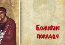 Српска православна црква и верници обележавају Божићне покладе Свети апостол Филип – Божићне покладе