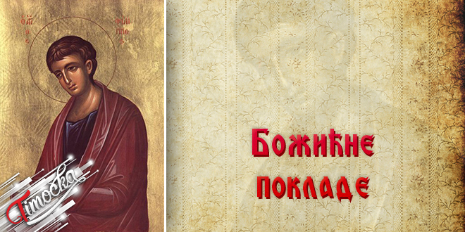Свети апостол Филип – Божићне покладе
