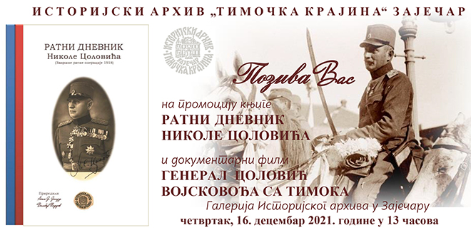 Историјски архив &bdquo;Тимочка Крајина&rdquo; Зајечар: Представљање књиге и документарног филма о генералу Николи Цоловићу