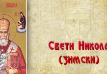 Данас се прославља Свети Никола Свети Никола (зимски)