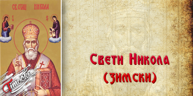 Свети Никола (зимски) Свети Никола (зимски)