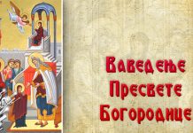 Данас се обележава Ваведење Пресвете Богородице Ваведење Пресвете Богородице