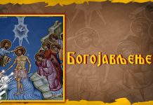 Данас је Богојављење Богојављење