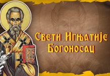 Српска православна црква обележава и први празник у новој години – Свети Игњатије Богоносац Свети Игњатије Богоносац