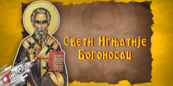 Свети Игњатије Богоносац