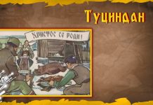 Српска православна црква и верници данас обележавају Туциндан