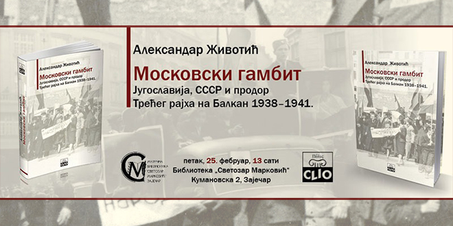 Промоција књиге &bdquo;Московски гамбит&rdquo; у зајечарској библиотеци