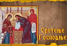 Данас се слави Сретење Господње Сретење Господње