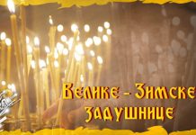 Данас се обележавају Зимске задушнице Велике – Зимске задушнице