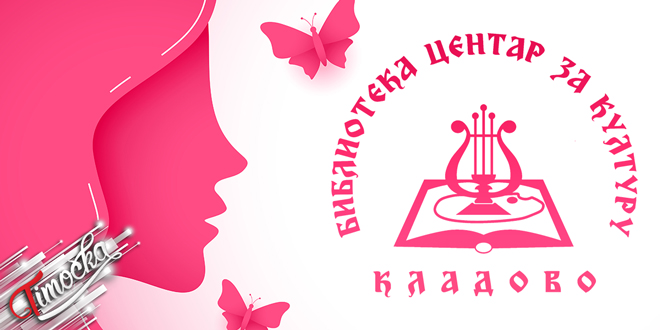 Библиотека &bdquo;Центар за културу&rdquo; Кладово: Програми посвећени Међународном дану жена