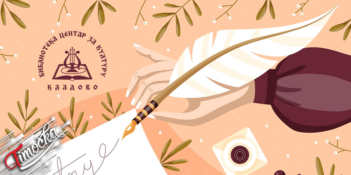 Библиотека &bdquo;Центар за културу&rdquo; Кладово &ndash; Светски дан поезије
