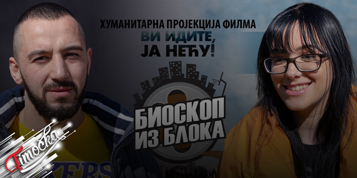 Хуманитарна пројекција филма &bdquo;Ви идите, ја нећу!&rdquo; у Зајечару