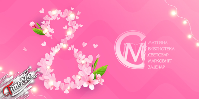 Матична библиотека &bdquo;Светозар Марковић&rdquo; Зајечар поклања бесплатан годишњи упис свим дамама за 8. март