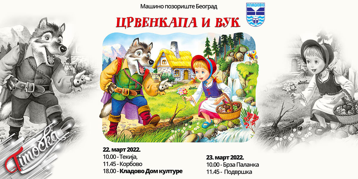 Представа за децу &bdquo;Црвенкапа и вук&rdquo; у Кладову