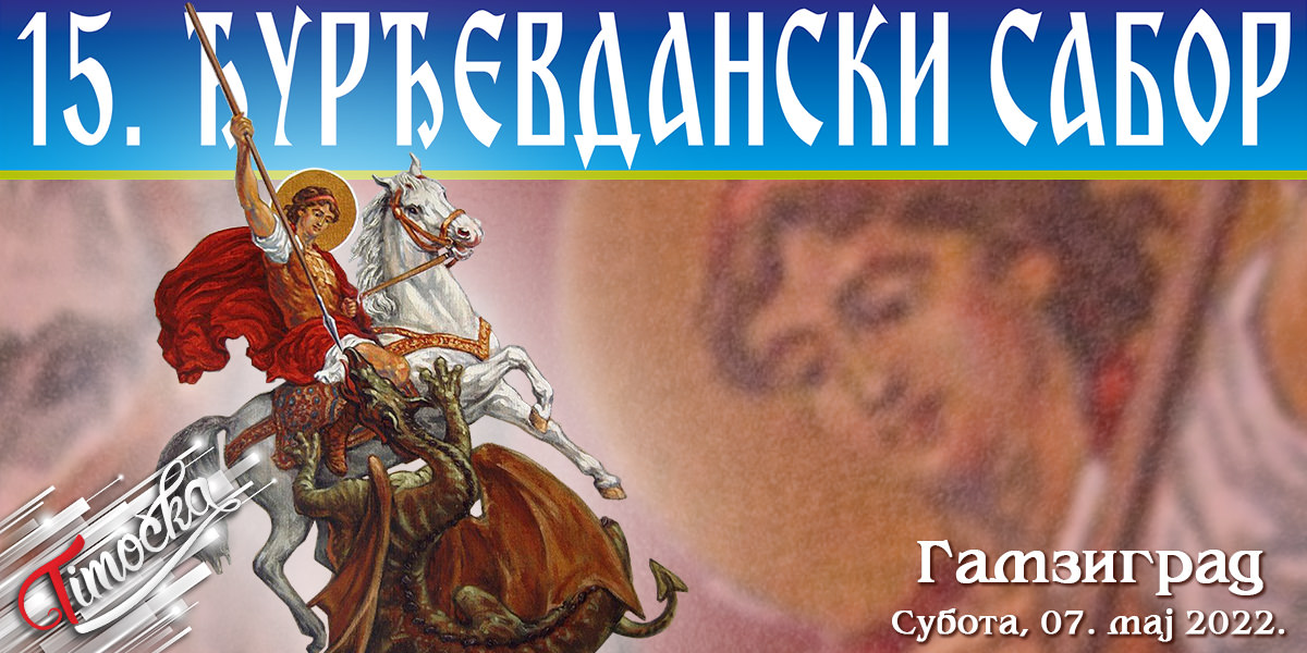 15. &bdquo;Ђурђевдански сабор&rdquo;