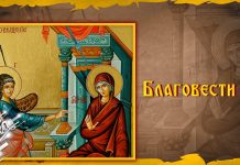 Српска православна црква и верници славе Благовести Благовести