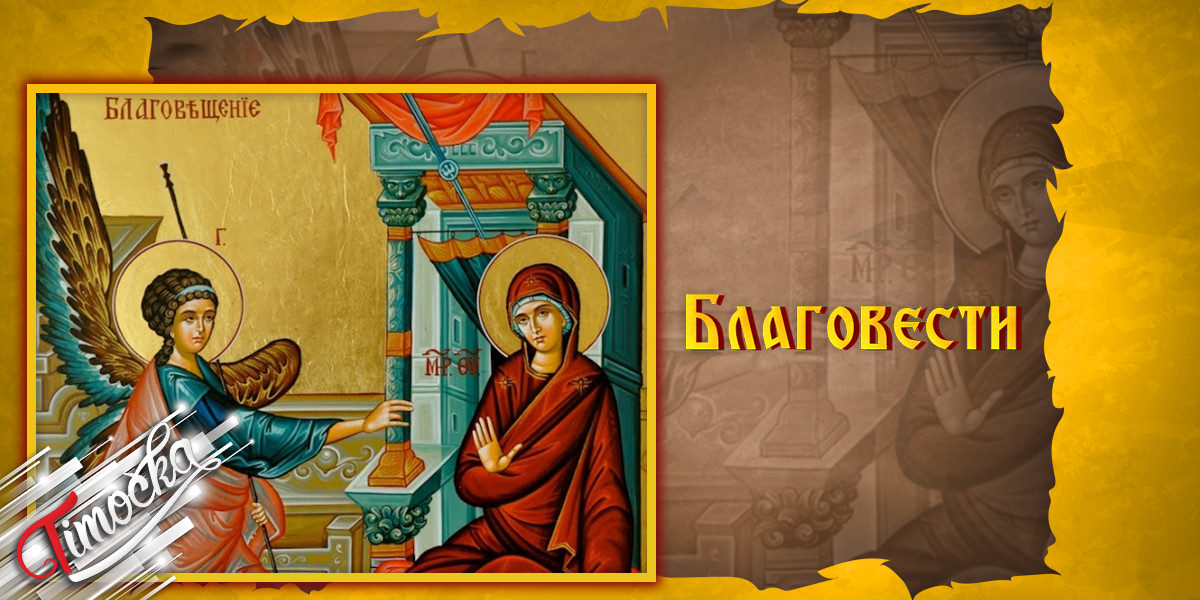 Благовести Благовести