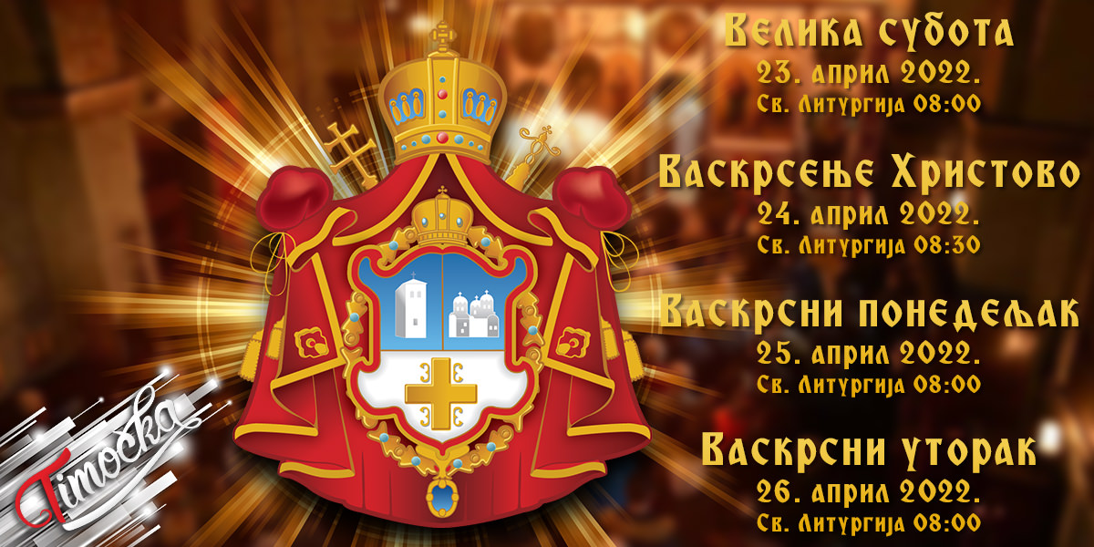 Епархија тимочка &ndash; Распоред богослужења у Зајечару &ndash; Васкрс