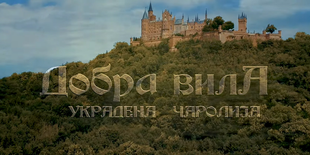 Film za decu „Dobra vila – Ukradena čarolija”